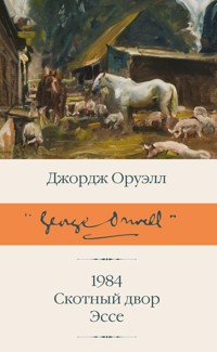 1984 (новый перевод). Скотный двор. Эссе - Джордж Оруэлл - ebook