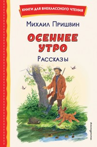Осеннее утро - Михаил Пришвин - ebook