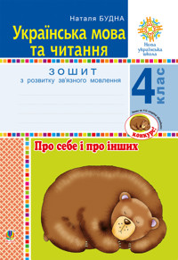 Українська мова та читання. 4 клас. Про себе і про інших. Зошит з розвитку зв’язного мовлення. НУШ - Наталія Будна - ebook