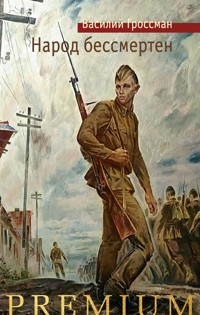 Народ бессмертен - Василий Гроссман - ebook