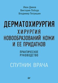 Дерматохирургия. Хирургия новообразований кожи и ее придатков: практическое руководство - Иван Димов - ebook