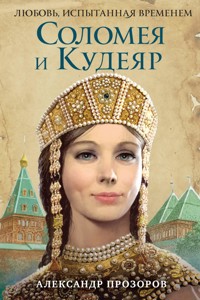Соломея и Кудеяр - Александр Прозоров - ebook