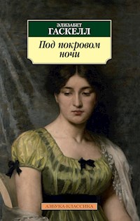 Под покровом ночи - Элизабет Гаскелл - ebook
