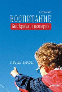 Воспитание без крика и истерик. Простые решения сложных проблем - Л. Сурженко - ebook