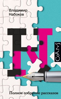 Полное собрание рассказов - Vladimir Nabokov - ebook