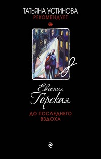 До последнего вздоха - Евгения Горская - ebook