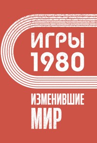 Игры 1980. Изменившие мир - Анастасия Климина - ebook