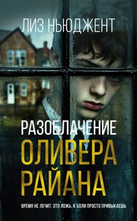 Разоблачение Оливера Райана - Лиз Ньюджент - ebook