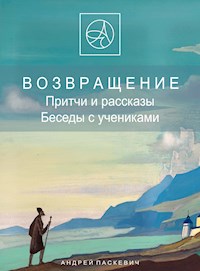 Возвращение - Паскевич А.М. - ebook