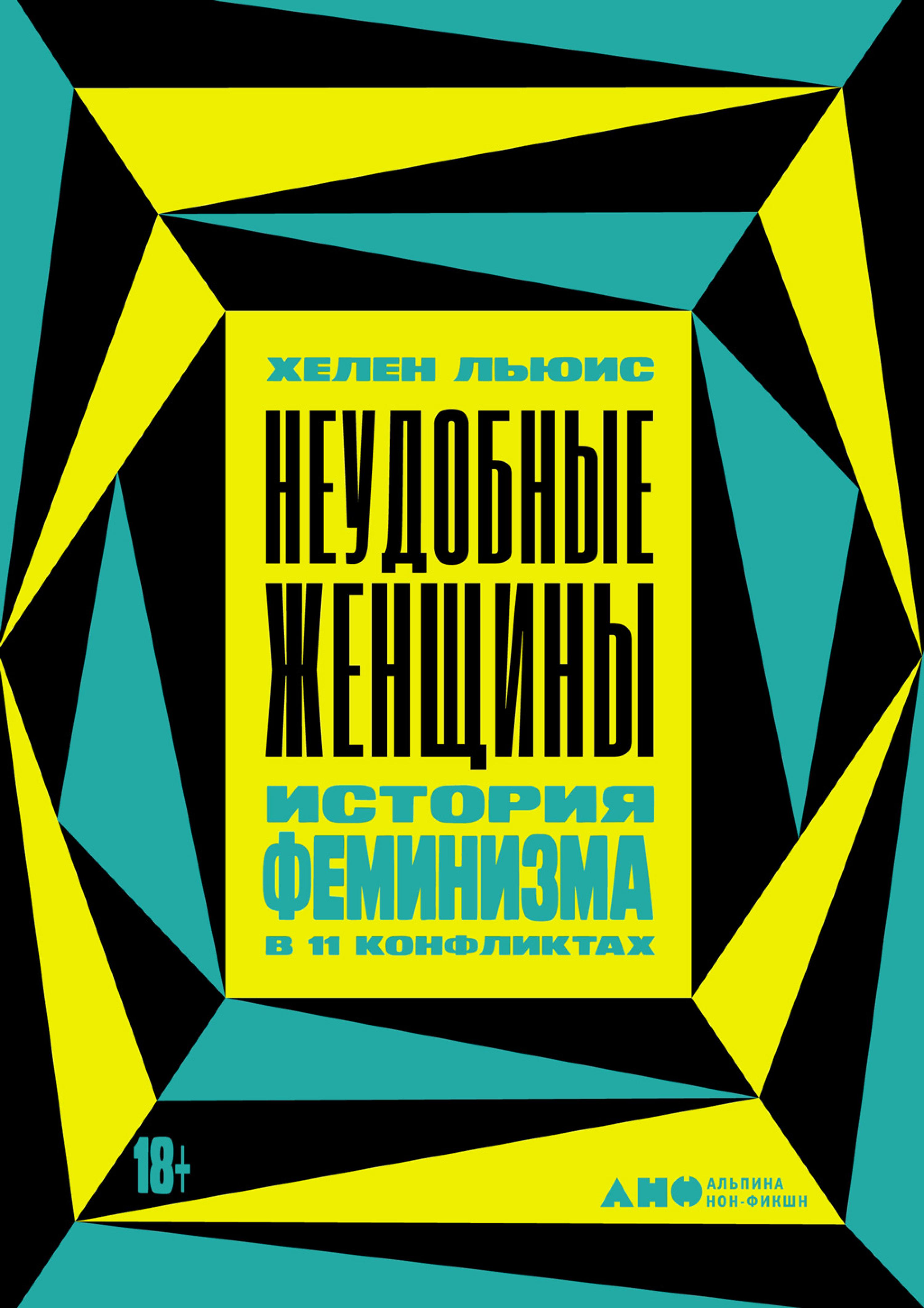Неудобные женщины: История феминизма в 11 конфликтах