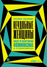 Неудобные женщины: История феминизма в 11 конфликтах - Хелен Льюис - ebook