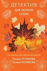 Детектив для уютной осени - Татьяна Полякова - ebook