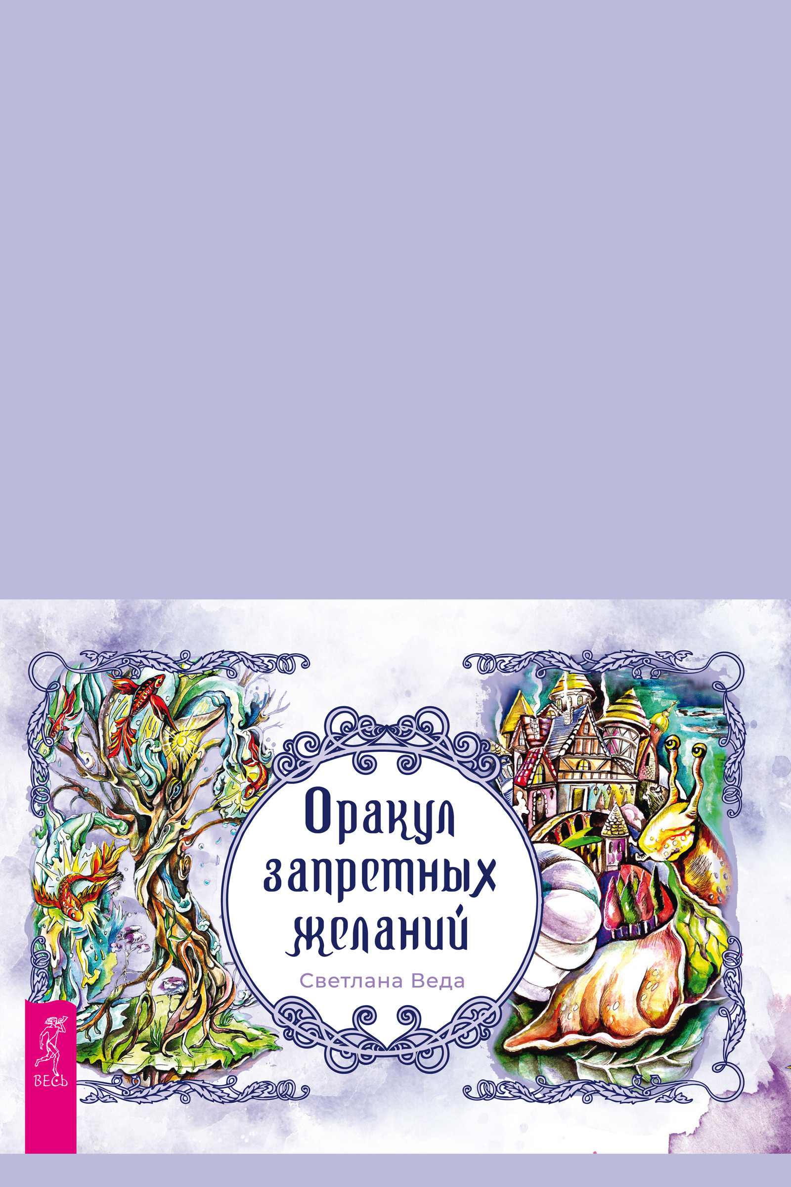 Оракул запретных желаний (брошюра к картам)