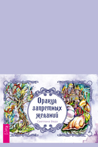 Оракул запретных желаний (брошюра к картам) - Веда Светлана - ebook