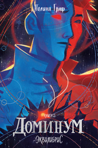 Доминум - Полина Граф - ebook