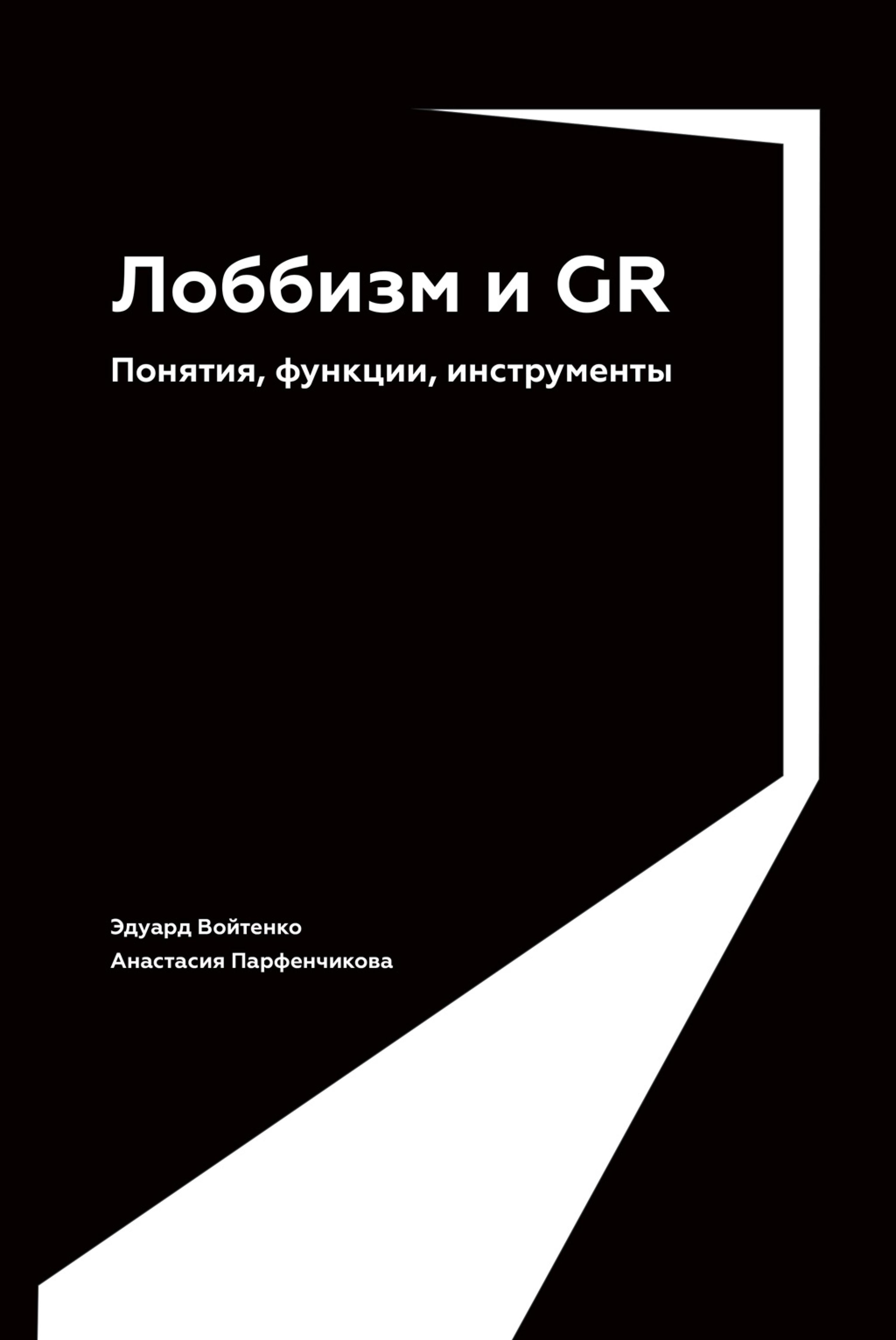 Лоббизм и GR: Понятия, функции, инструменты