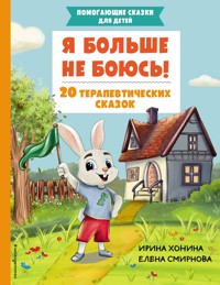 Я больше не боюсь! 20 терапевтических сказок - Екатерина Смирнова - ebook