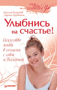 Улыбнись на счастье! - В. Панкратов - ebook