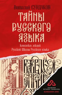 Тайны русского языка - Виталий Сундаков - ebook