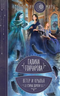 Ветер и крылья. Старые дороги - Гончарова Галина - ebook