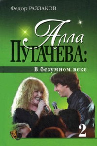 Алла Пугачева: В безумном веке - Федор Раззаков - ebook