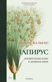 Папирус. Изобретение книг в Древнем мире - Ирене Вальехо - ebook