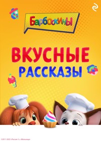 Барбоскины. Вкусные рассказы - авторов Коллектив - ebook