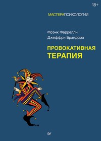 Провокативная терапия - Фрэнк Фаррелли - ebook