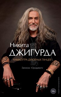 Камасутра духовных танцев. Записки Юродивого - Никита Джигурда - ebook