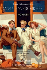 Комары - Уильям Фолкнер - ebook