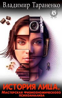 История лица. Мастерская физиогномического психоанализа - Владимир Тараненко - ebook