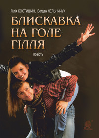 Блискавка на голе гілля - Лілія Костишин, Богдан Мельничук - ebook