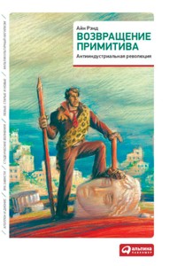 Возвращение примитива: Антииндустриальная революция - Айн Рэнд - ebook