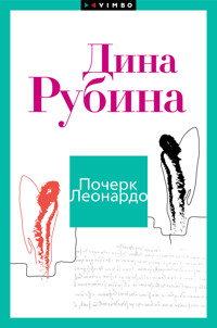 Почерк Леонардо - Dina Rubina - ebook