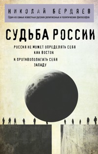 Судьба России - Николай Бердяев - ebook