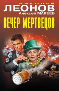 Вечер мертвецов - Николай Леонов - ebook