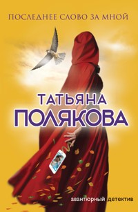 Последнее слово за мной - Татьяна Полякова - ebook
