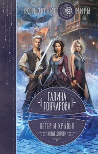 Ветер и крылья. Новые дороги - Гончарова Галина - ebook