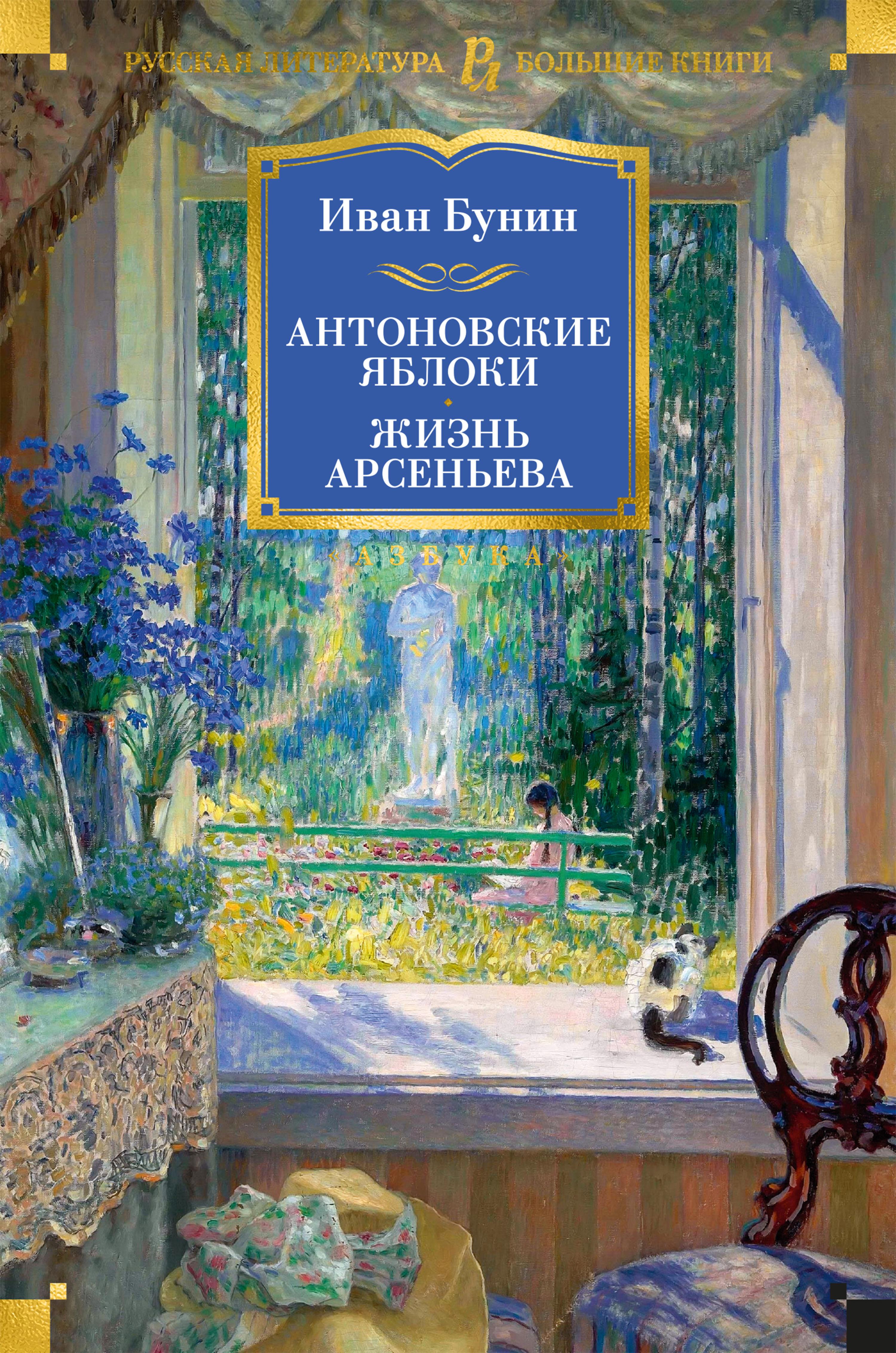 Антоновские яблоки. Жизнь Арсеньева
