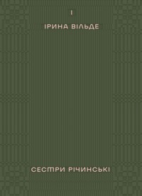 Сестри Річинські. Том 1 - Ірина Вільде - ebook