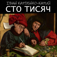 Сто тисяч: Книги українською, українська література - Іван Карпенко-Карий - audiobook