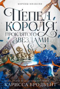 Пепел короля, проклятого звездами - Карисса Бродбент - ebook
