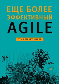 Еще более эффективный Agile - Стив Макконнелл - ebook