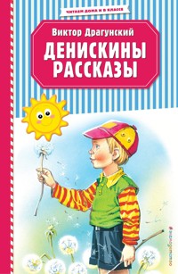 Денискины рассказы - Виктор Драгунский - ebook