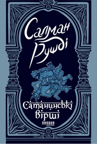 Сатанинські вірші. Сатанинські вірші - Салман Рушди - ebook