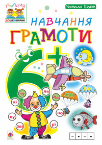 Навчання грамоти : 6+ - Наталія Шост - ebook