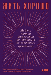 Жить хорошо: Модели личной философии от буддизма до светского гуманизма - авторов Коллектив - ebook
