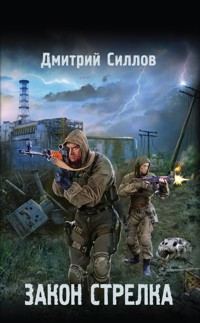 Закон Стрелка - Дмитрий Силлов - ebook