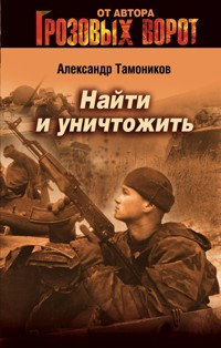 Найти и уничтожить - Тамоников Александр - ebook