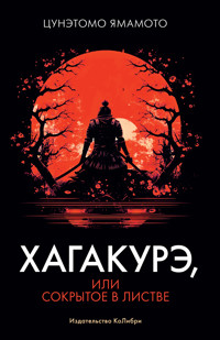 Хагакурэ, или Сокрытое в листве - Yamamoto Tsunetomo - ebook